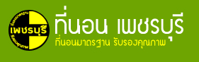 ขายส่งที่นอนสุขภาพ - ที่นอนเพชรบุรี
