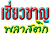 บริษัท เชี่ยวชาญพลาสติก จำกัด