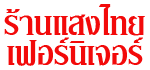 ร้านแสงไทยเฟอร์นิเจอร์