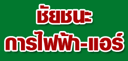 ชัยชนะการไฟฟ้า-แอร์