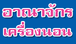 ร้าน อาณาจักรเครื่องนอน 