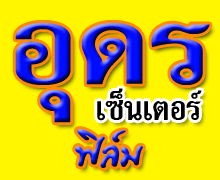 อุดร เซ็นเตอร์ ฟิล์ม