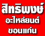 ห้างหุ้นส่วนจำกัด สิทธิพงษ์อะไหล่ยนต์ 