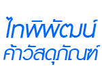 ห้างหุ้นส่วนจำกัด ไทพิพัฒน์ค้าวัสดุภัณฑ์ 