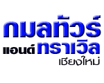 ห้างหุ้นส่วนจำกัด กมลทัวร์แอนด์ทราเวิล เชียงใหม่ 