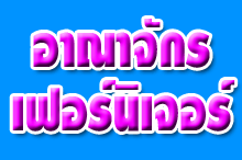 อาณาจักรเฟอร์นิเจอร์ โคราช