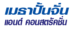 บริษัท เมธาปั้นจั่น แอนด์ คอนสตรัคชั่น จำกัด