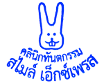 ทันตกรรม สไมล์เอ็กซ์เพรส