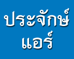 ประจักษ์แอร์