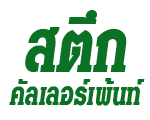 ห้างหุ้นส่วนจำกัด สตึกคัลเลอร์เพ้นท์ 