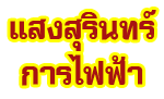 ร้าน แสงสุรินทร์การไฟฟ้า 