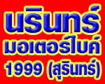 นรินทร์มอเตอร์ไบค์ 1999 (สุรินทร์)