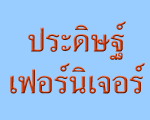 ร้าน ประดิษฐ์เฟอร์นิเจอร์ 