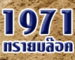 บริษัท 1971 ทรายบล๊อค จำกัด