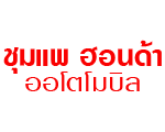 บริษัท ชุมแพฮอนด้า ออโตโมบิล จำกัด