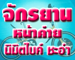 จักรยาน หน้าค่าย นิมิตไบค์ ชะอำ