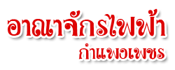 อาณาจักรไฟฟ้า กำแพงเพชร