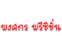 บริษัท พงศกร พรีซิชั่น จำกัด