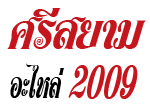 Srisiamalai 2009