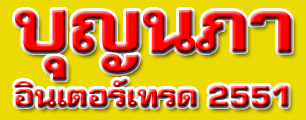 บุญนภาอินเตอร์เทรด 2551