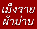 เม็งรายผ้าม่าน