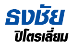 ห้างหุ้นส่วนจำกัด ธงชัยปิโตรเลี่ยม 