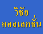 ห้างหุ้นส่วนสามัญ วิชัย คอลเลคชั่น 