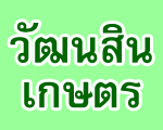 บริษัท วัฒนสินเกษตร จำกัด