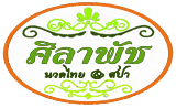 ศิลาพัช นวดไทย แอนด์ สปา