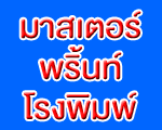 บริษัท มาสเตอร์ พริ้นท์ โรงพิมพ์ จำกัด