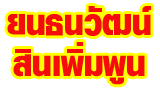 ห้างหุ้นส่วนจำกัด ยนธนวัฒน์สินเพิ่มพูน 