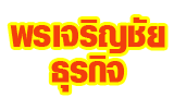 ห้างหุ้นส่วนจำกัด พรเจริญชัยธุรกิจ แอลกอฮอล์-ทินเนอร์ 