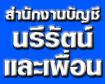 รับทำบัญชี รับตรวจสอบบัญชี สอนทำบัญชี รับจดตั้งบริษัท หจก ขอใบอนุญาติทำงานชาวต่างด้าว ตรวจสอบใบกำกับภาษี ภาษีซื้อภาษีขาย