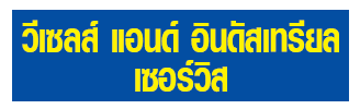 ห้างหุ้นส่วนจำกัด วีเซลส์ แอนด์ อินดัสเทรียล เซอร์วิส 