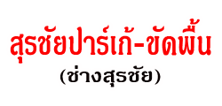 สุรชัยปาร์เก้-ขัดพื้น (ช่างสุรชัย)