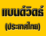 บริษัท แบนด์วิดธ์ (ประเทศไทย) จำกัด