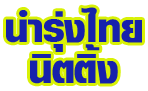 โรงทอผ้านิตติ้ง นำรุ่งไทย บางบอน