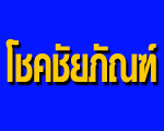 บริษัท โชคชัยภัณฑ์ จำกัด