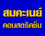 บริษัท สมคะเนย์ คอนสตรัคชั่น จำกัด