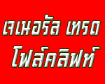 เจเนอรัล เทรด โฟล์คลิฟท์