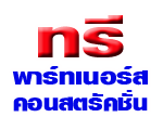 บริษัท ทรี พาร์ทเนอร์ส คอนสตรัคชั่น จำกัด