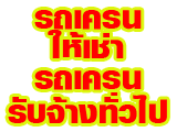 รถเครนให้เช่า รถเครนรับจ้างทั่วไป