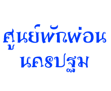 ศูนย์พักผ่อน นครปฐม