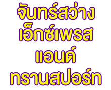 Jansawang Express And Transport Co Ltd