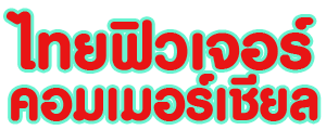 บริษัท ไทย ฟิวเจอร์ คอมเมอร์เชียล จำกัด