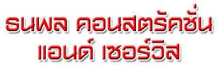 บริษัท ธนพล คอนสตรัคชั่น แอนด์ เซอร์วิส จำกัด