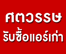 ศตวรรษรับซื้อแอร์เก่า