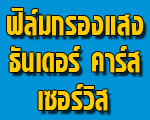 ฟิล์มกรองแสง ธันเดอร์ คาร์ส เซอร์วิส