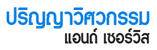 บริษัท ปริญญาวิศวกรรม แอนด์ เซอร์วิส จำกัด