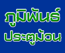 ภูมิพันธ์ ประตูม้วน